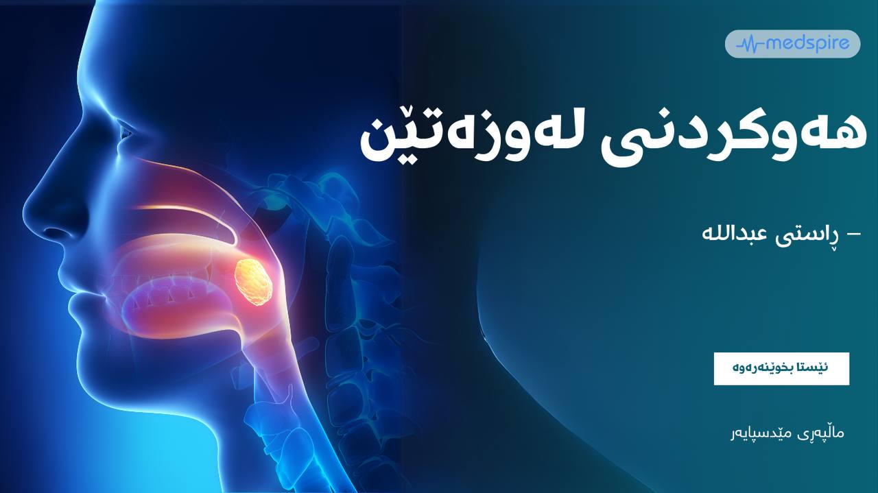 هەوکردنی لەوزەتێن