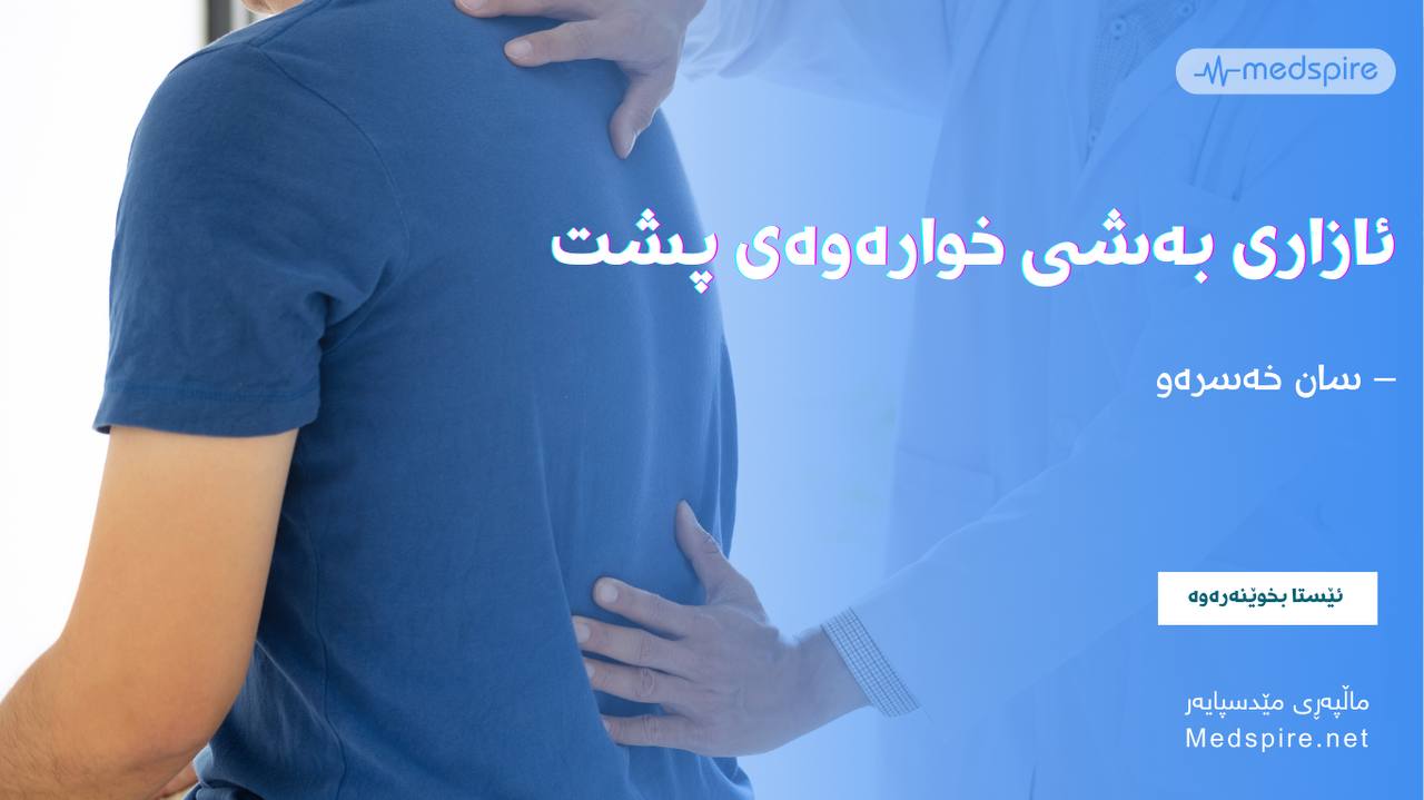 ئازاری بەشی خوارەوەی پشت