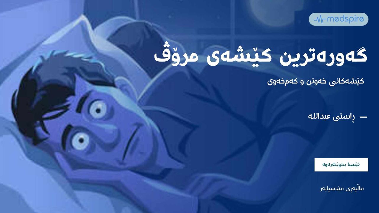 گەورەترین کێشەی مرۆڤەکان لەمڕۆدا