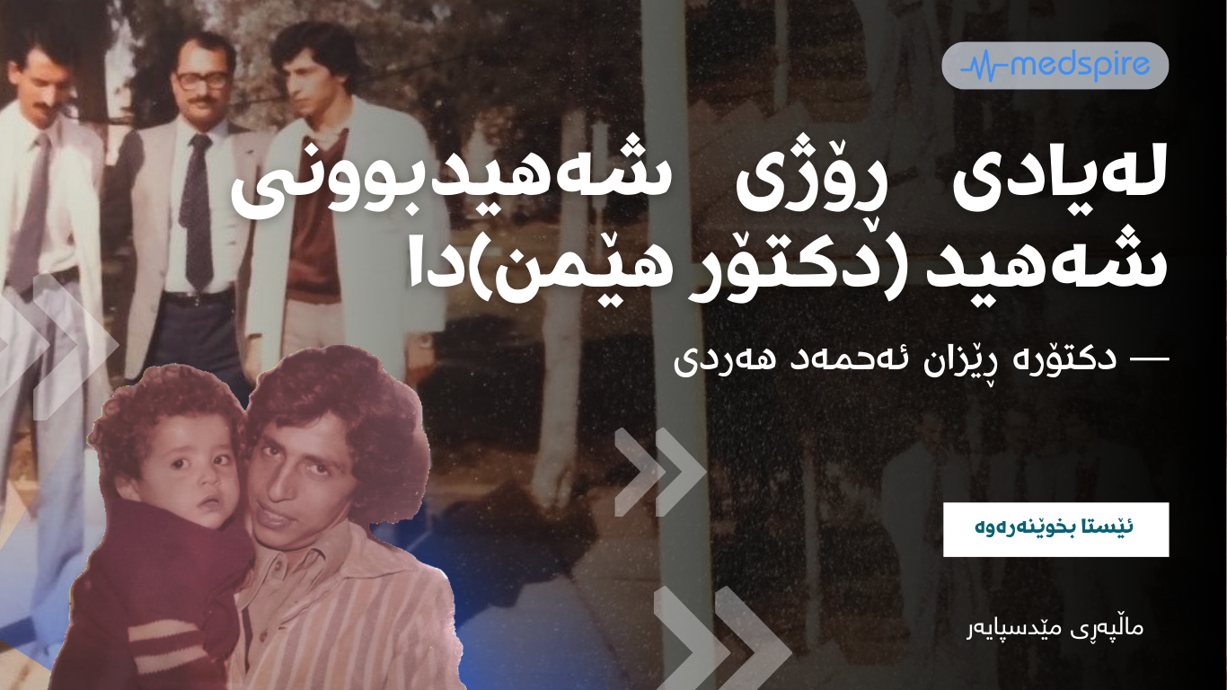 لەیادی ڕۆژی شەهیدبوونی شەهید (دکتۆر هێمن)دا،