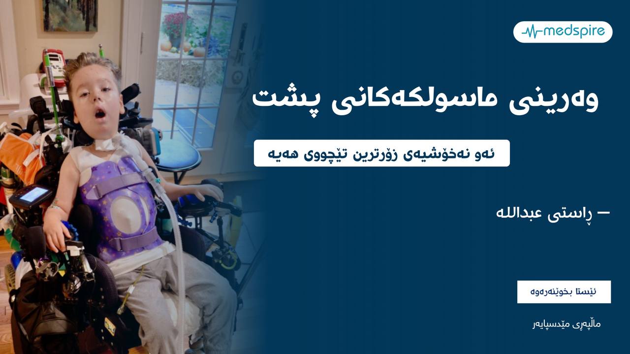 وەرینی ماسولکەکانی پشت