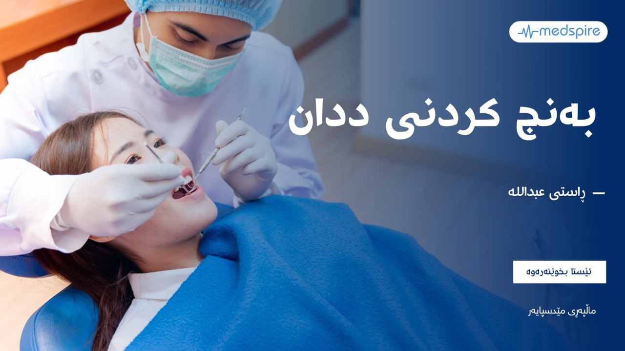 بەنج کردنی ددان